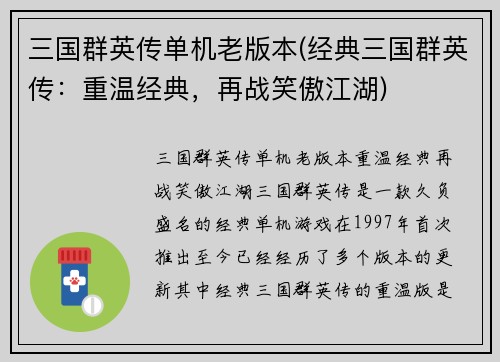三国群英传单机老版本(经典三国群英传：重温经典，再战笑傲江湖)