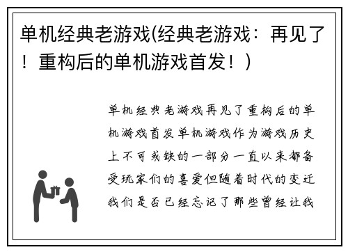 单机经典老游戏(经典老游戏：再见了！重构后的单机游戏首发！)