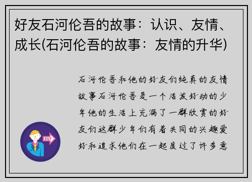 好友石河伦吾的故事：认识、友情、成长(石河伦吾的故事：友情的升华)