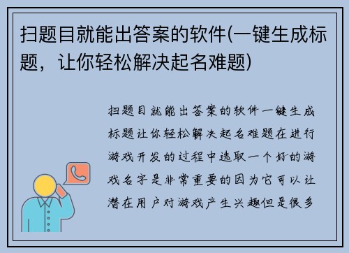 扫题目就能出答案的软件(一键生成标题，让你轻松解决起名难题)