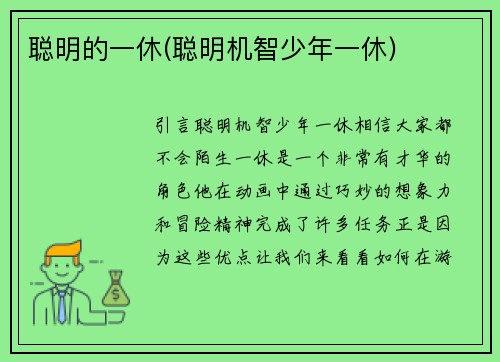 聪明的一休(聪明机智少年一休)