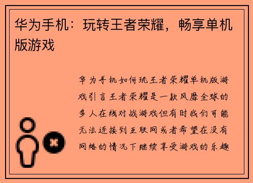 华为手机：玩转王者荣耀，畅享单机版游戏